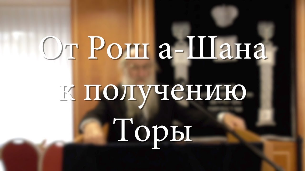 От Рош а-Шана к получению Торы