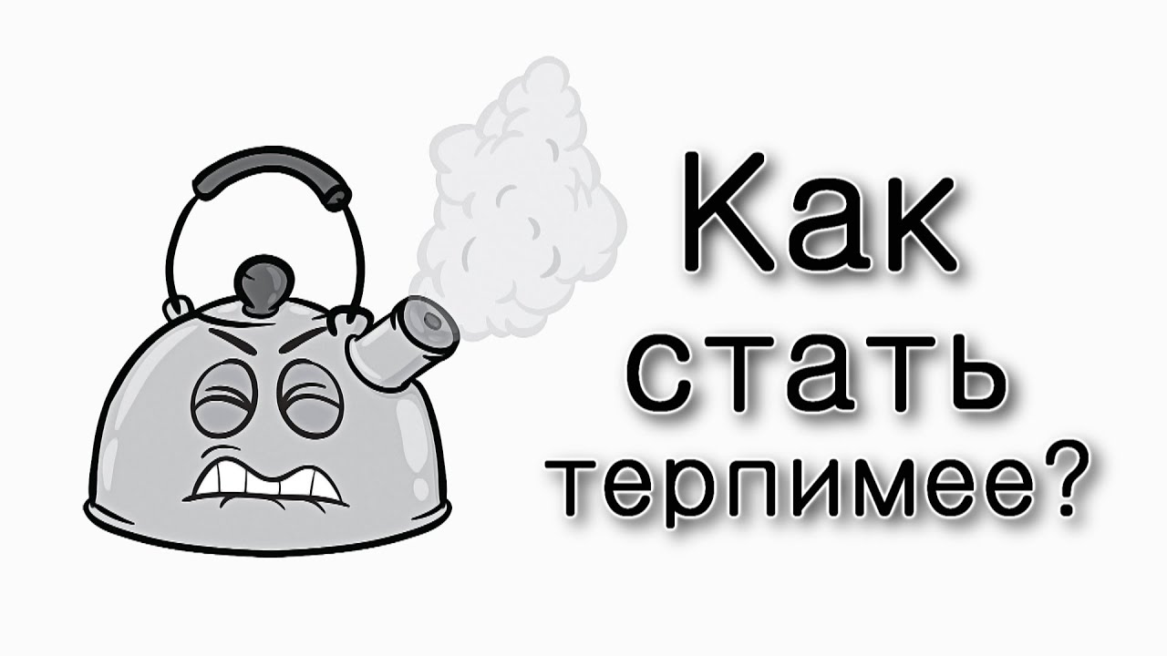 Как стать терпимее?