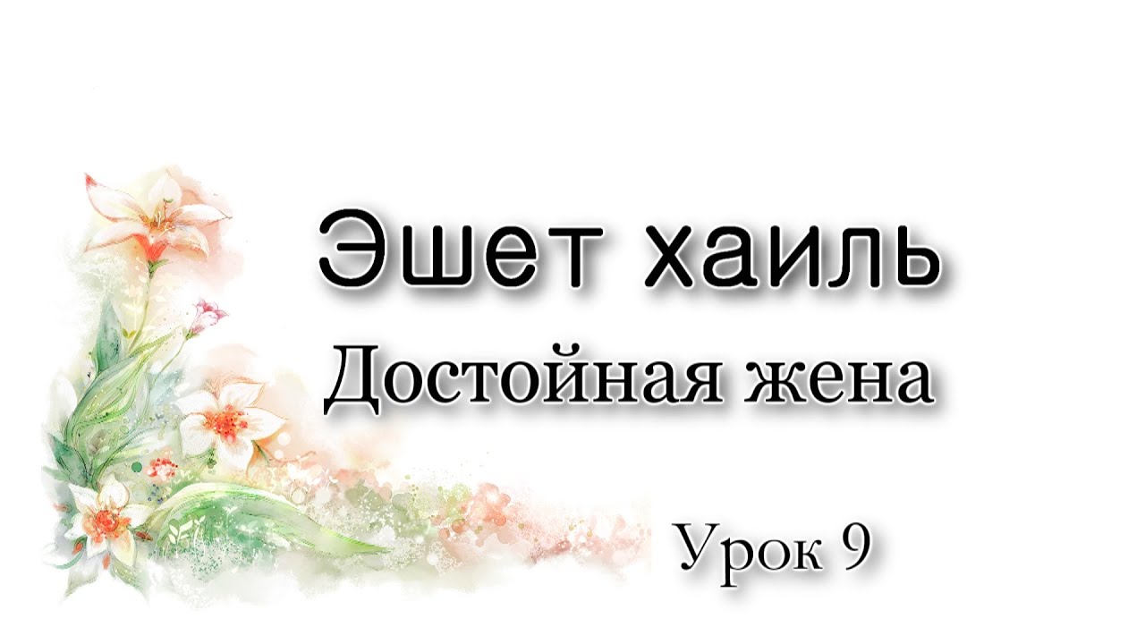 Эшет хаиль. Сила желания.