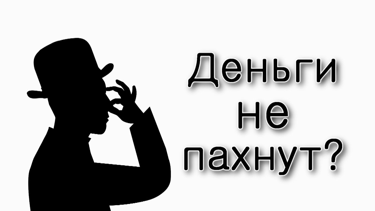 «Пахнут» ли деньги?