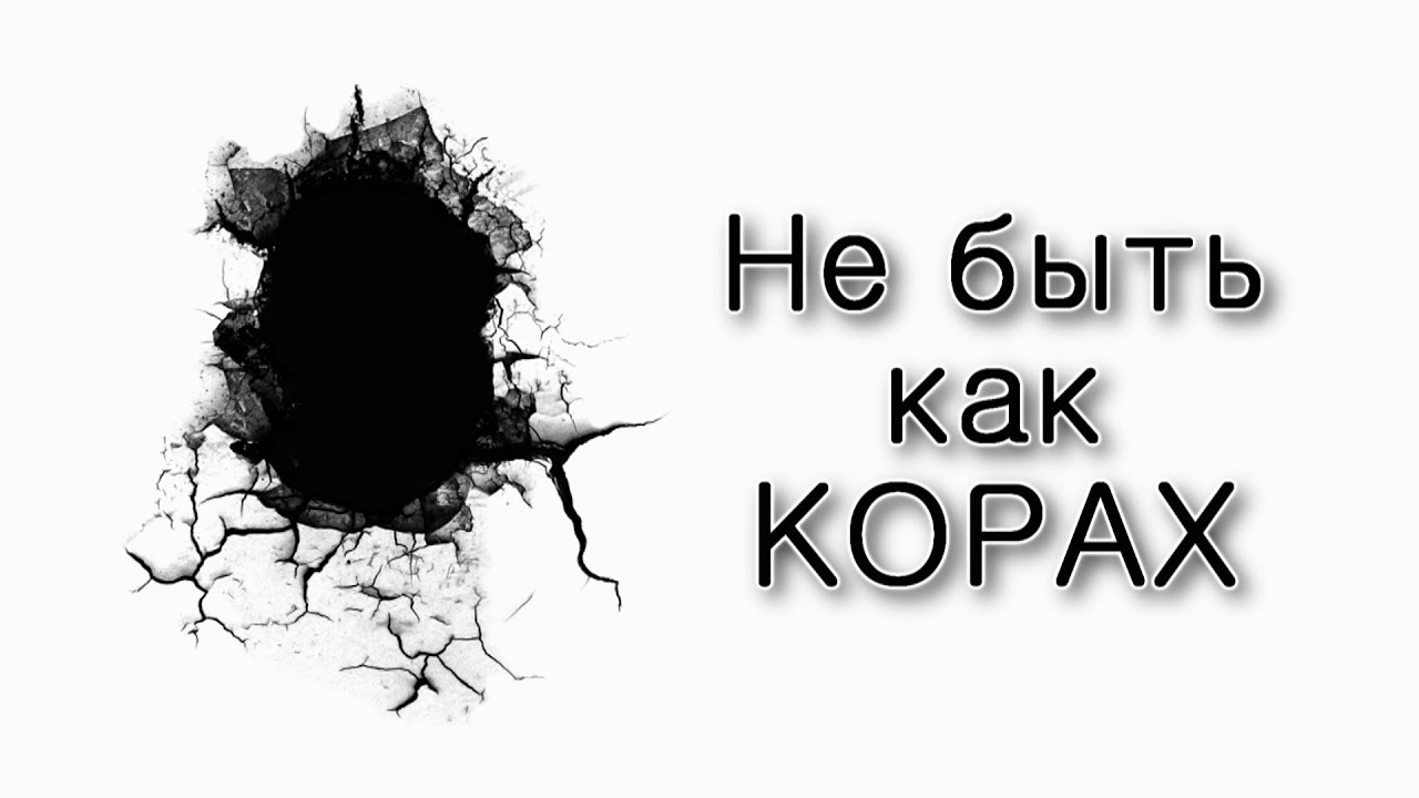 Не быть как Корах