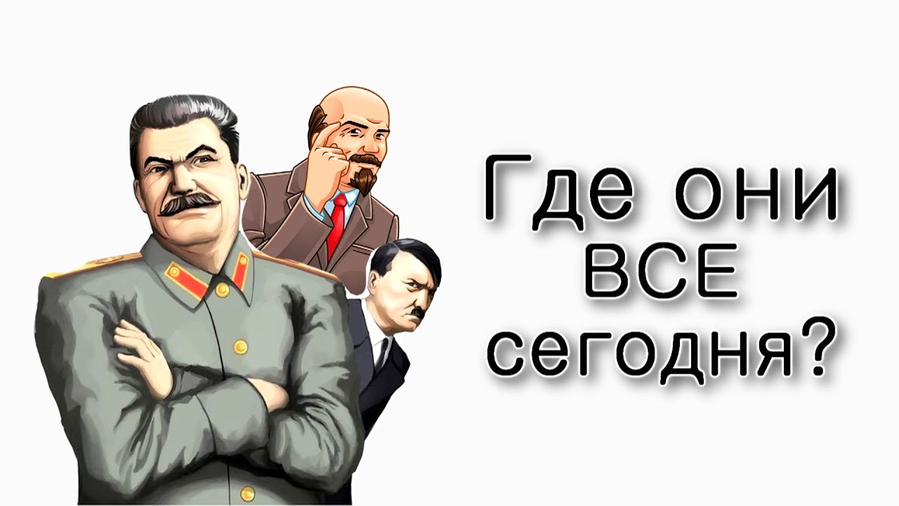 Корах. Где сейчас великие правители?