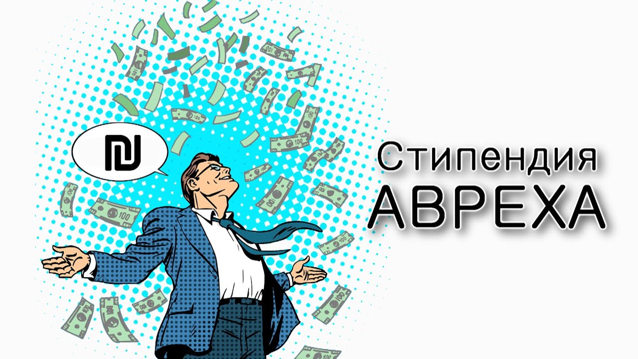 Какая стипендия у Авреха?