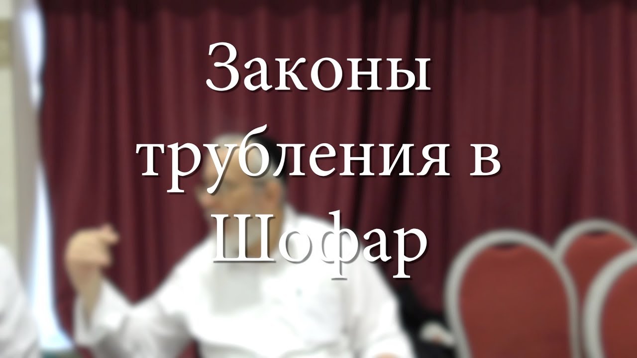 דיני תקיעה בשופר — Законы трубления в Шофар
