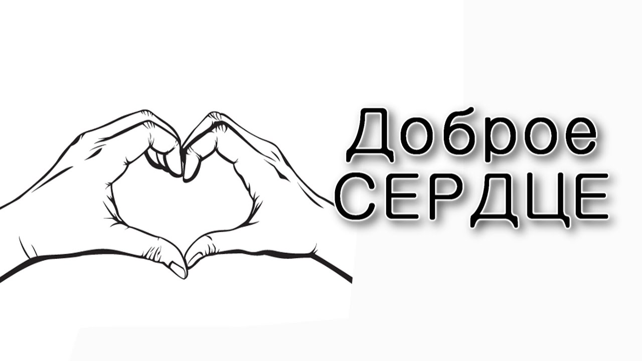 Доброе сердце царя Давида