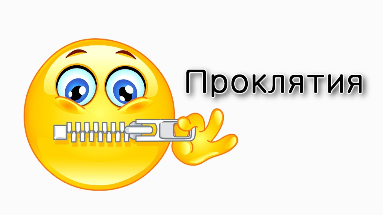 Пинхас. Как работают проклятия?
