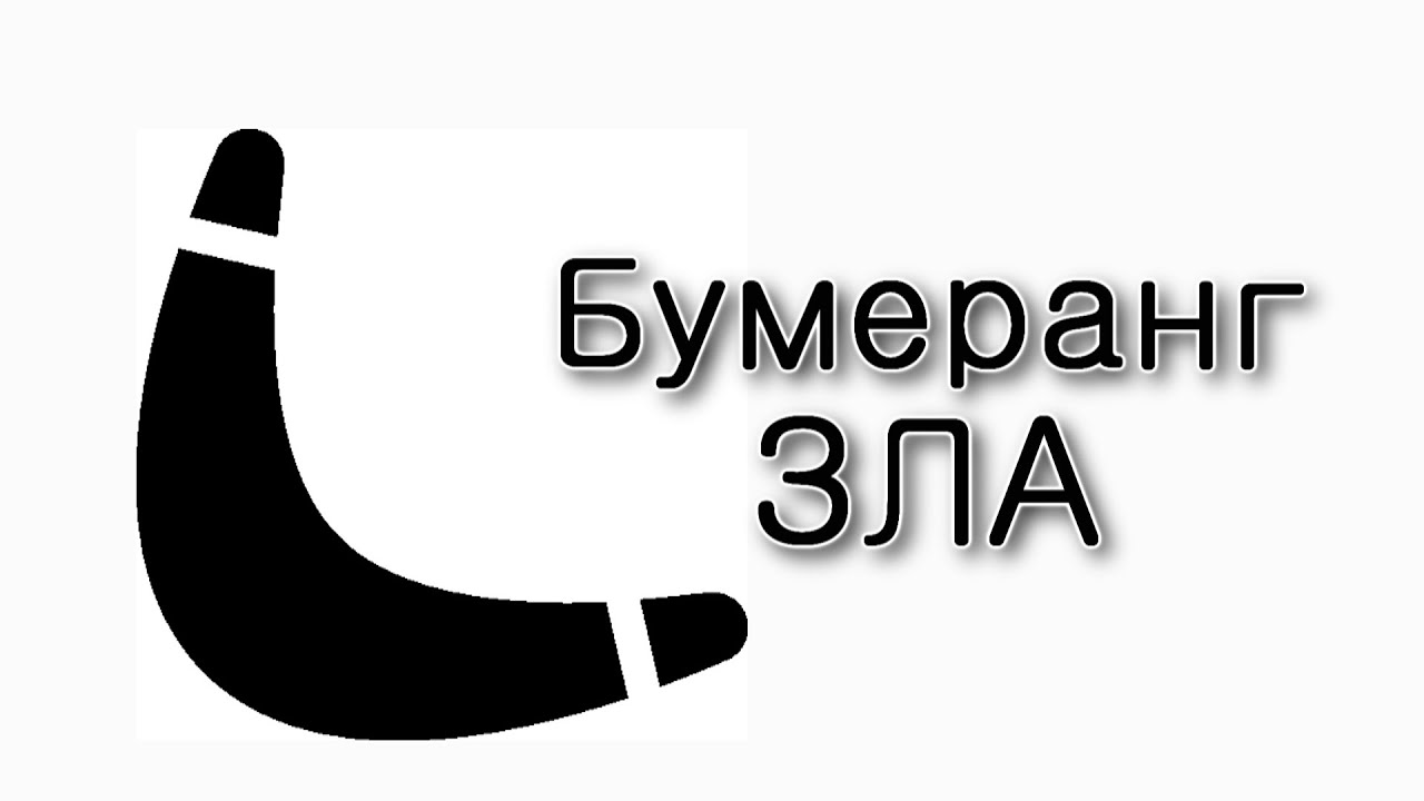 Бумеранг зла