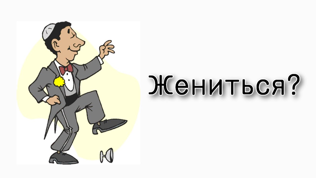 Можно ли жениться в «бейн а мецарим»?