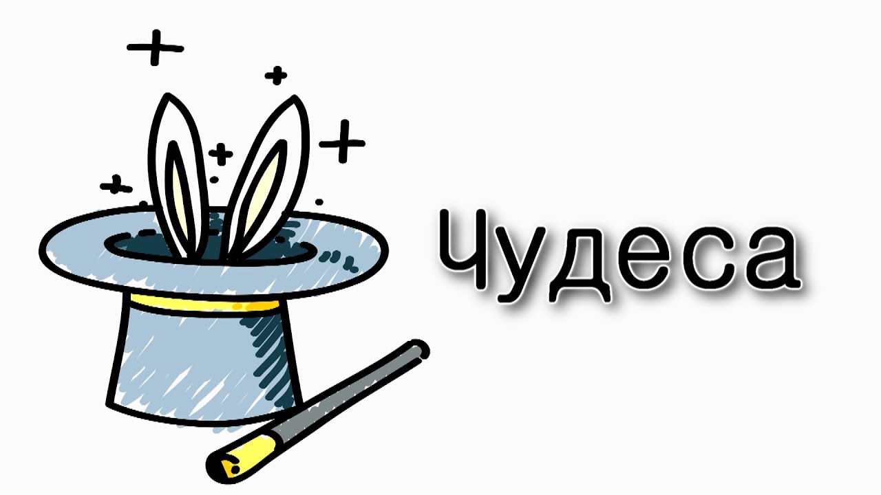 Матот. Ежедневные чудеса