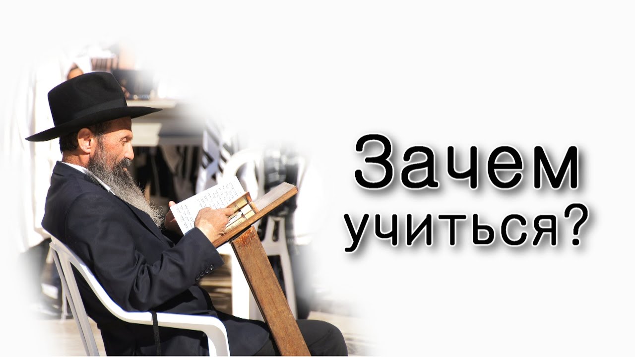 Зачем учить Тору?