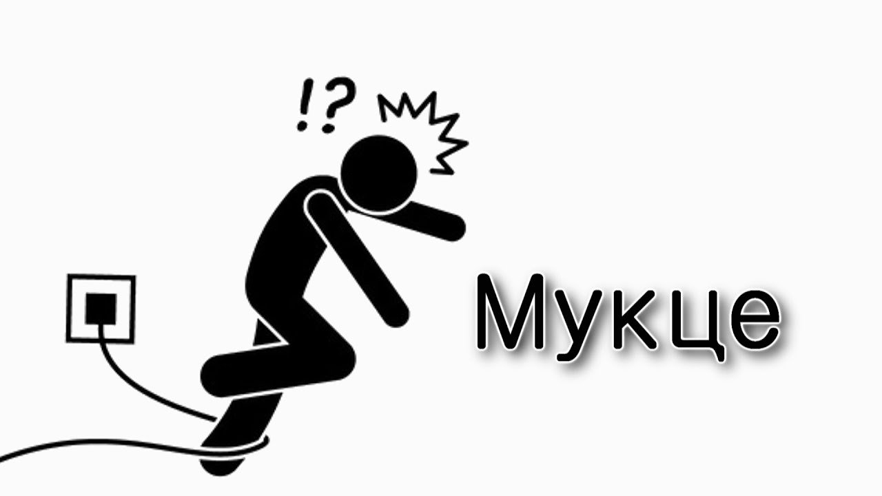 Можно ли прикасаться к Мукце?
