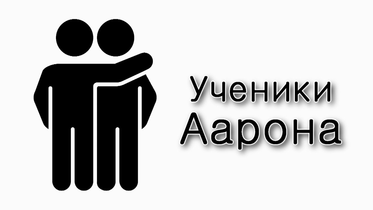 Как быть учениками Аарона?