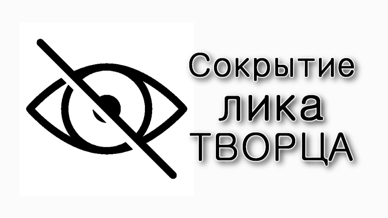 Сокрытие лика Творца в этом мире
