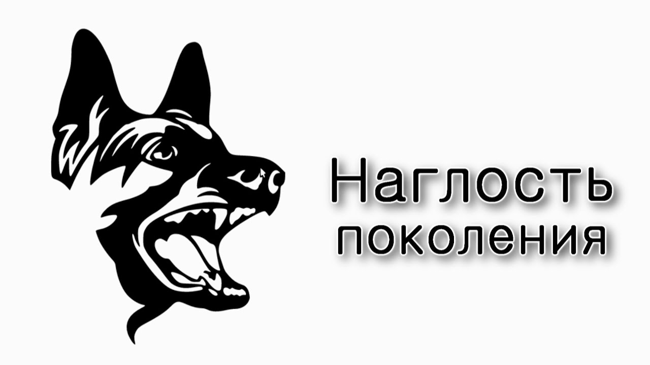 Наглость нашего поколения