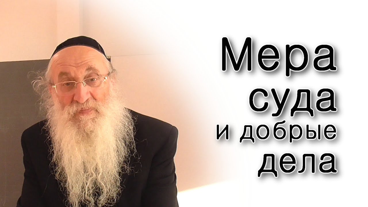 Мера суда и добрые дела