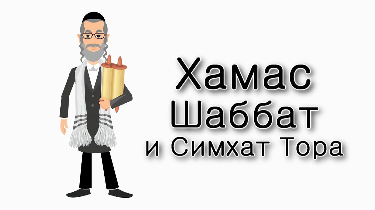Хамас, Шаббат и Симхат Тора