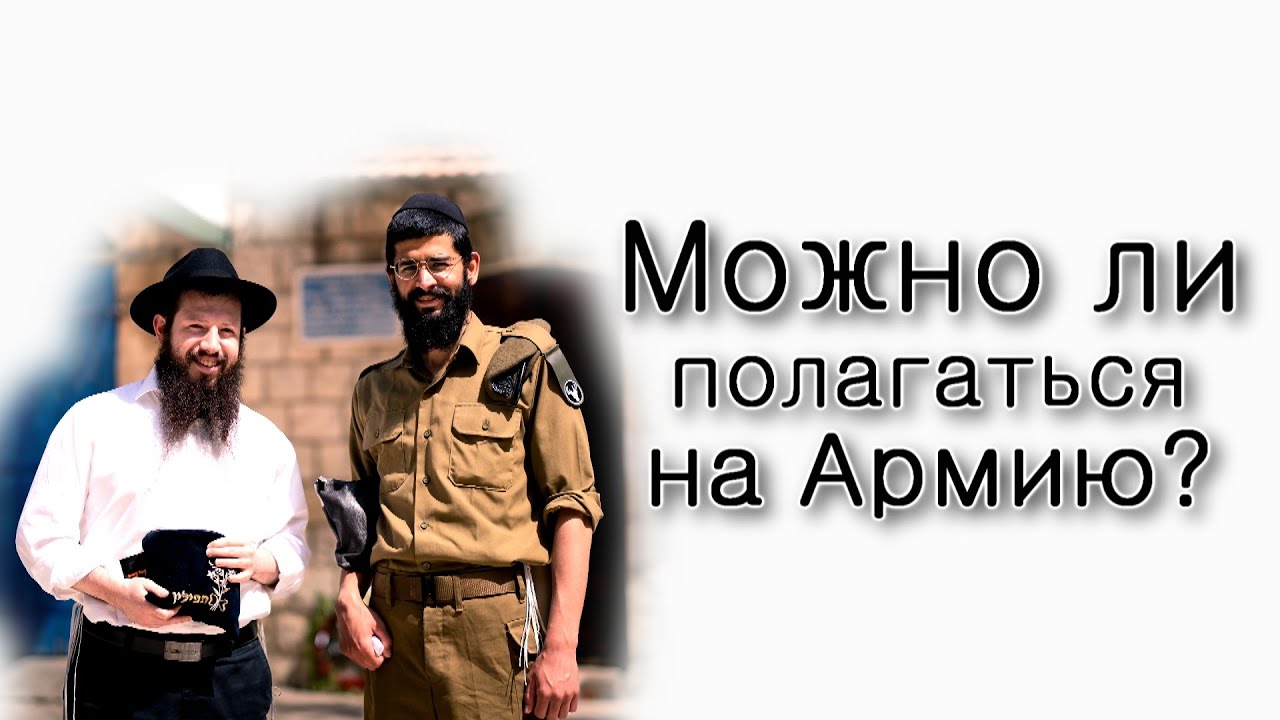Можно ли полагаться на армию?