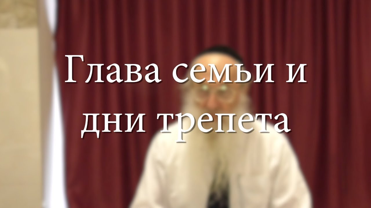 Глава семьи и дни трепета