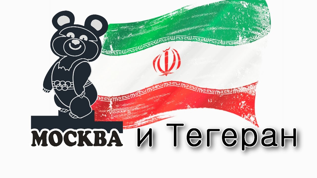 Секрет дружбы Москвы с Тегераном