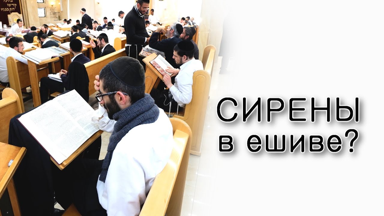 Слышны ли сирены в ешивах?