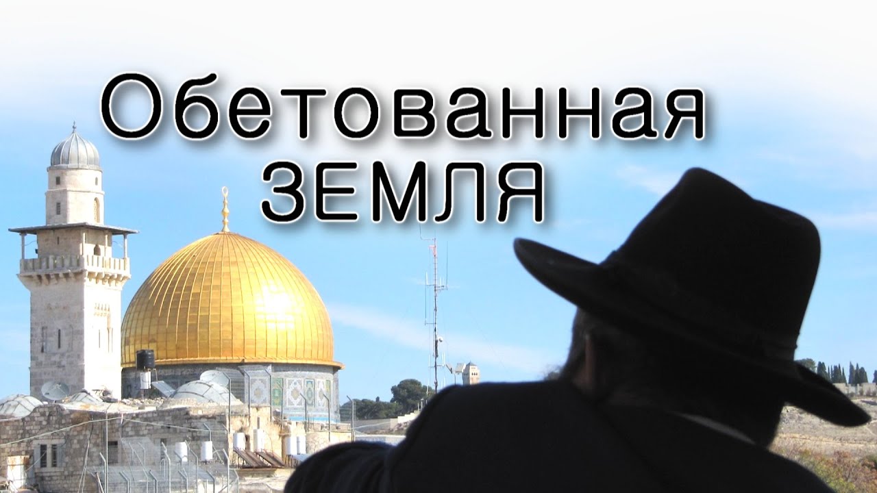 Земля обетованная
