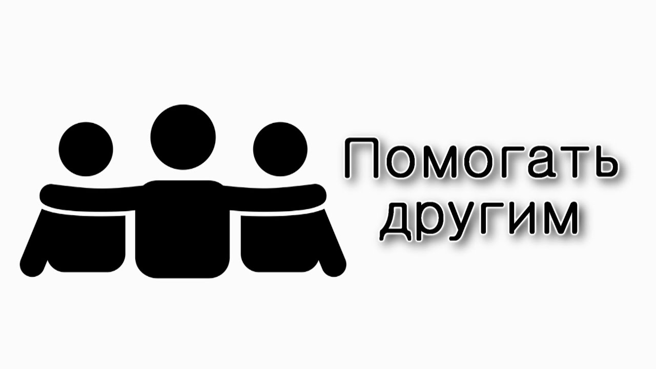 Зачем помогать другим?