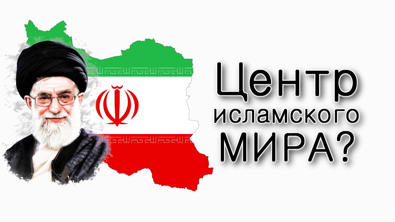 Почему Иран стал центром исламского мира?