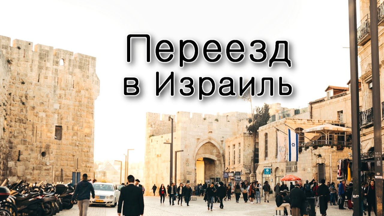 Как переехать в Израиль?