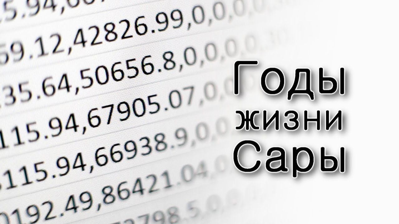 Хаей Сара. Годы жизни Сары