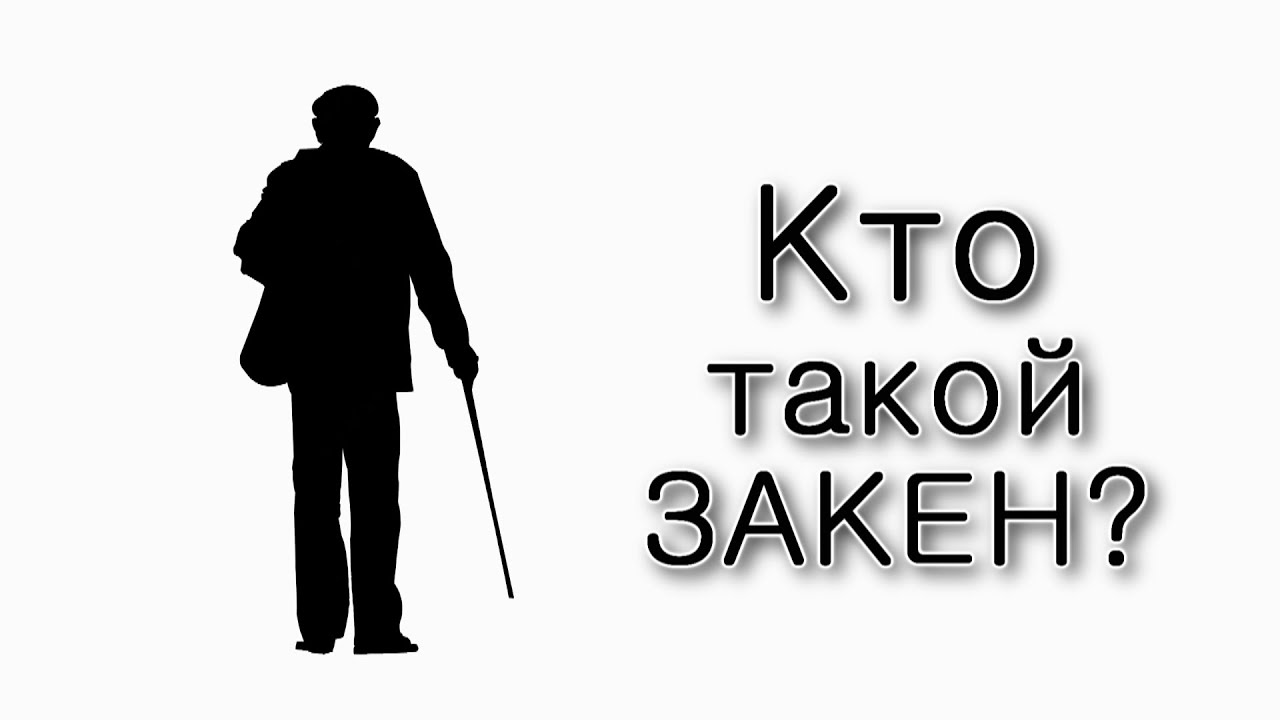 Хаей Сара. Кто такой – Закен?