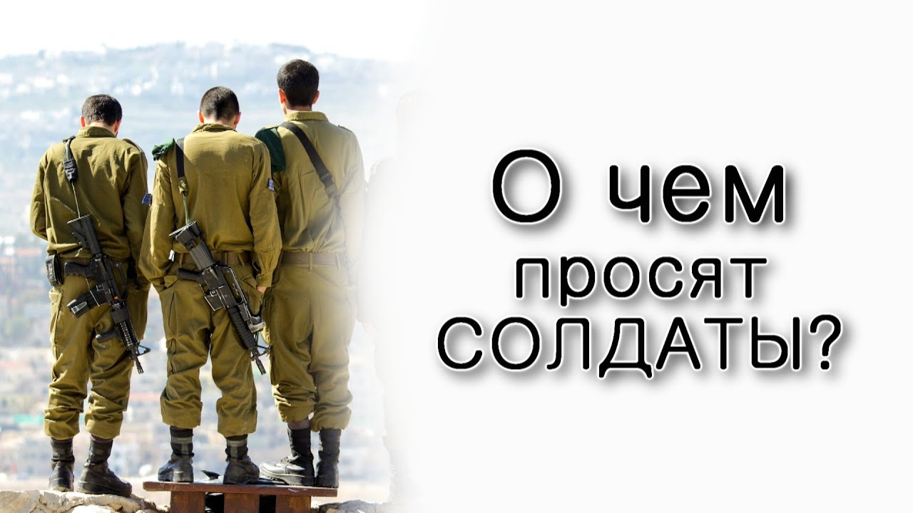О чем просят солдаты в Газе?