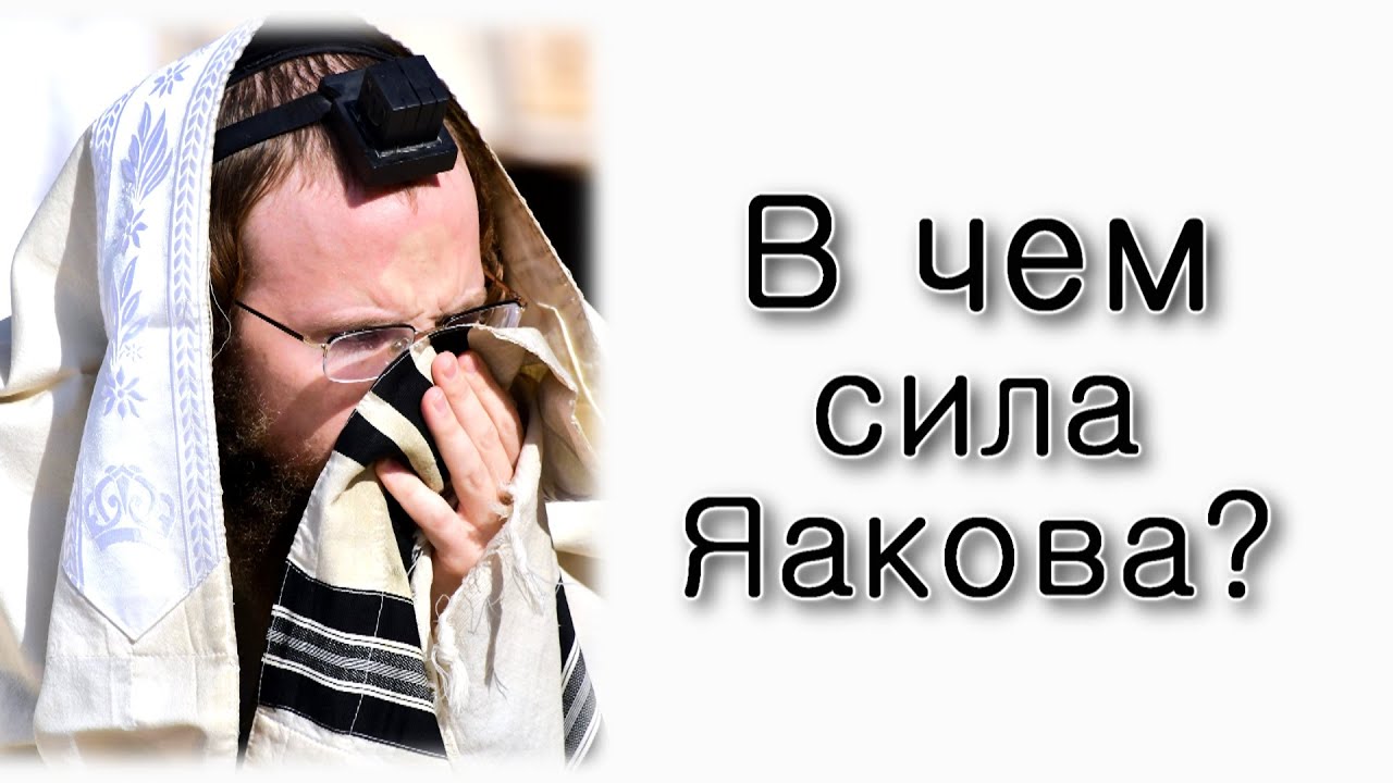 В чем сила Яакова?
