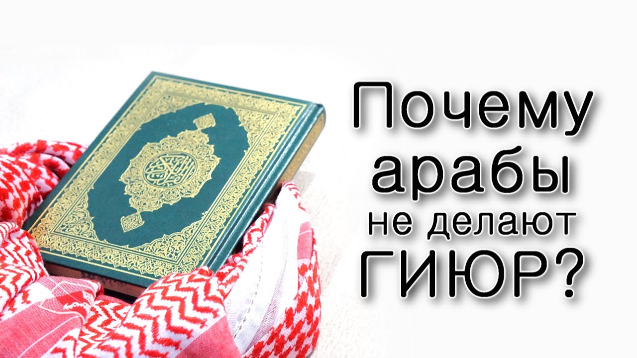 Почему арабы не делают гиюр?