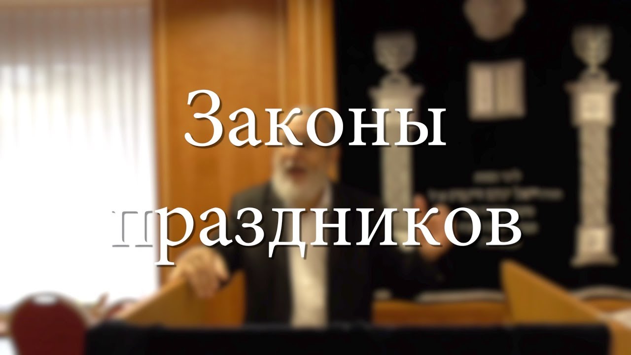 הילכות יום טוב — Законы праздников