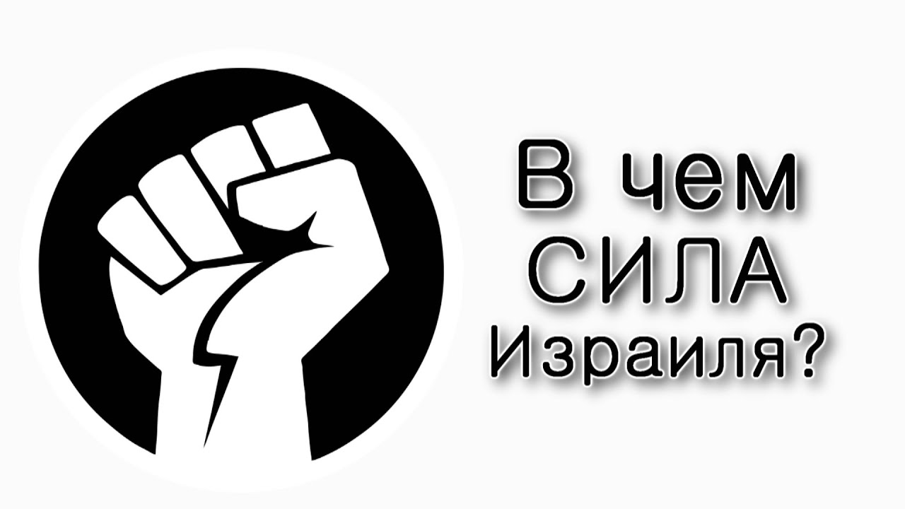 В чем сила Израиля?