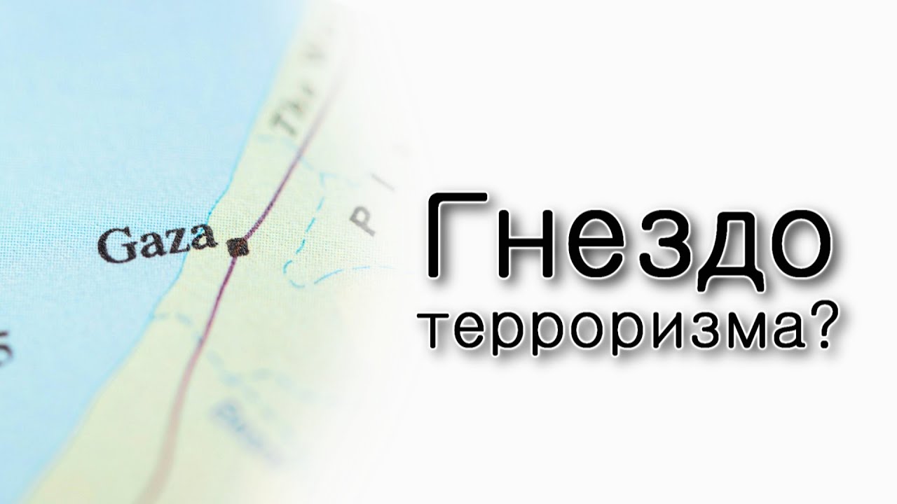 Как сектор газа превратился в гнездо терроризма?