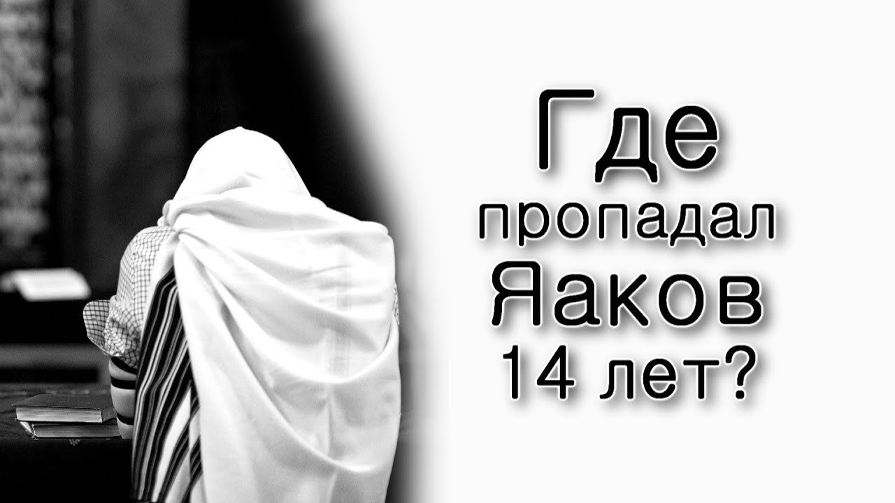 Ваеце. Где пропадал Яаков 14 лет?
