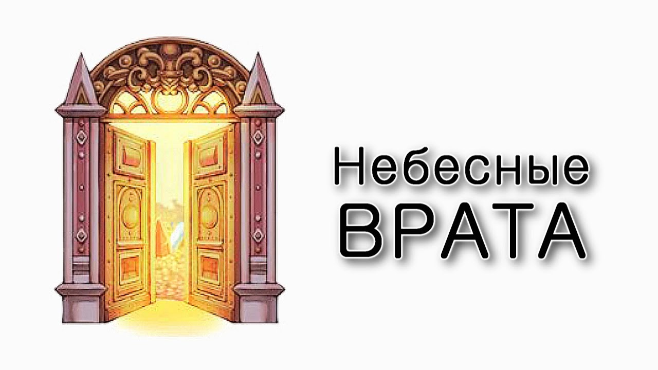 Ваеце. Как устроены небесные врата?