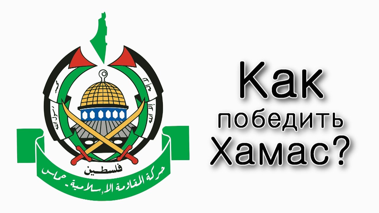 Как победить Хамас?