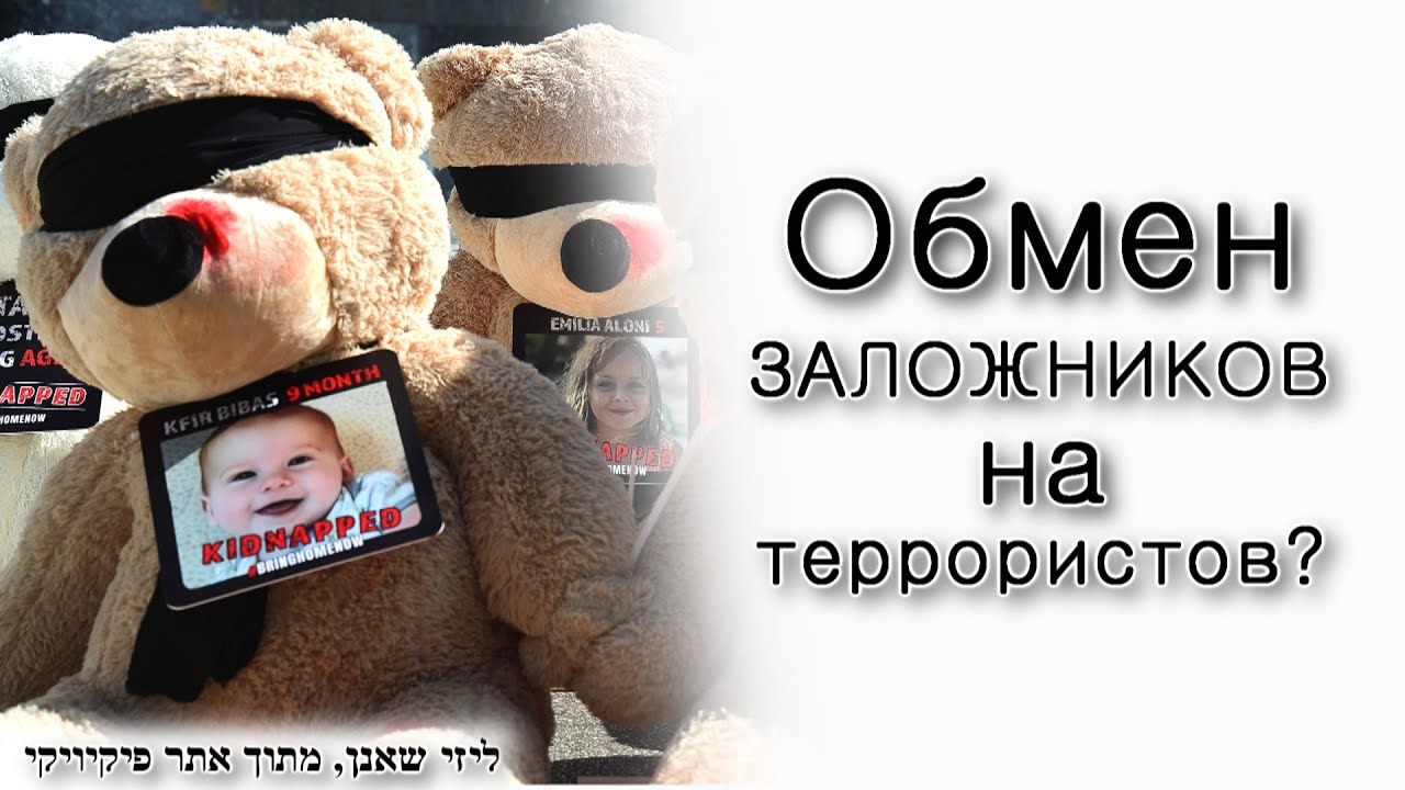 Можно ли менять израильских заложников на террористов?