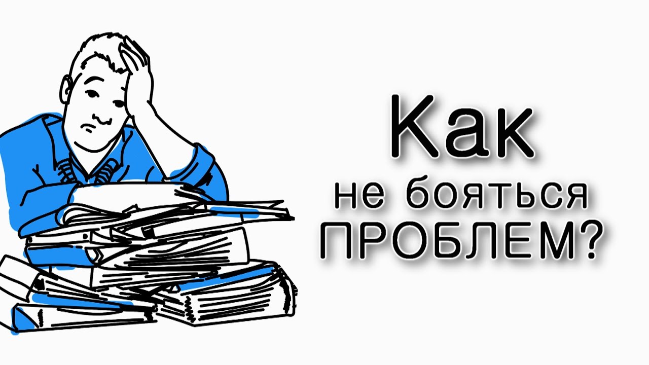 Ваишлах. Как не бояться жизненных проблем?