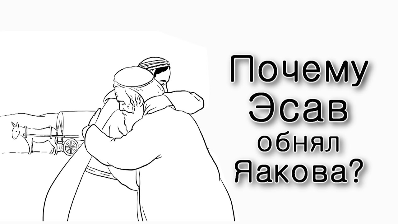 Почему Эсав вдруг обнял Яакова?