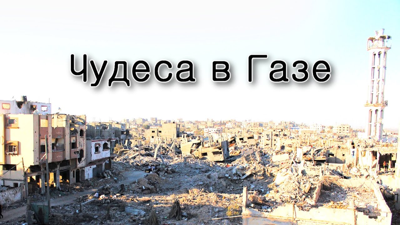Чудеса в Секторе Газа