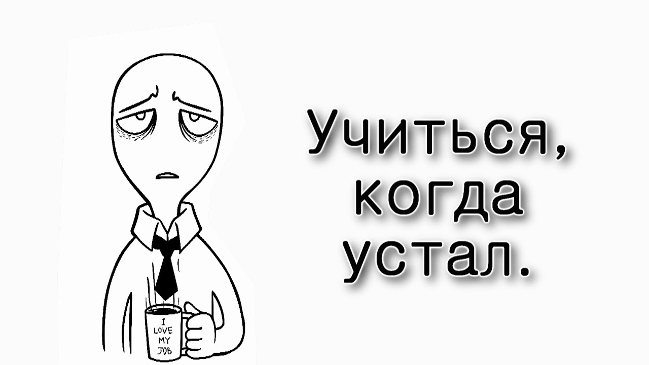 Учиться, когда устал.
