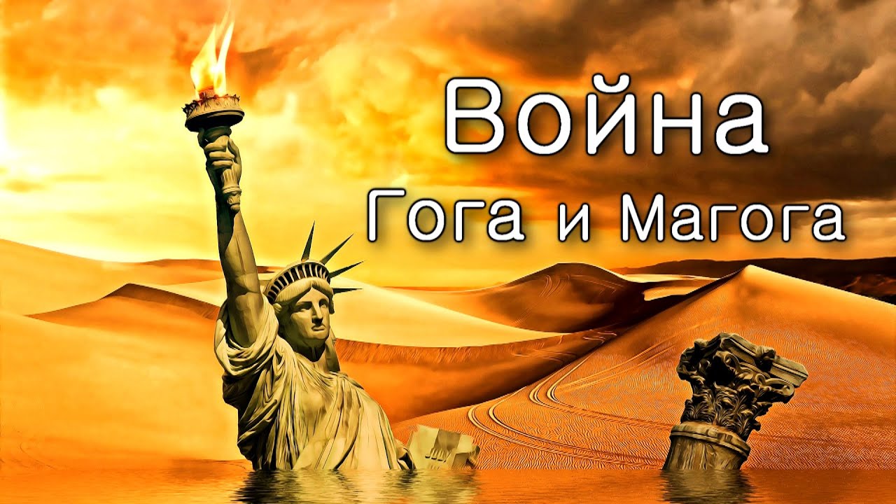 Война Гога и Магога