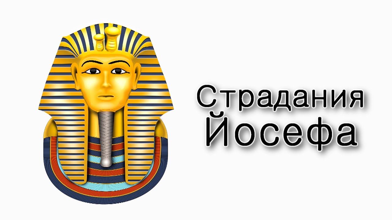 Страдания Йосефа