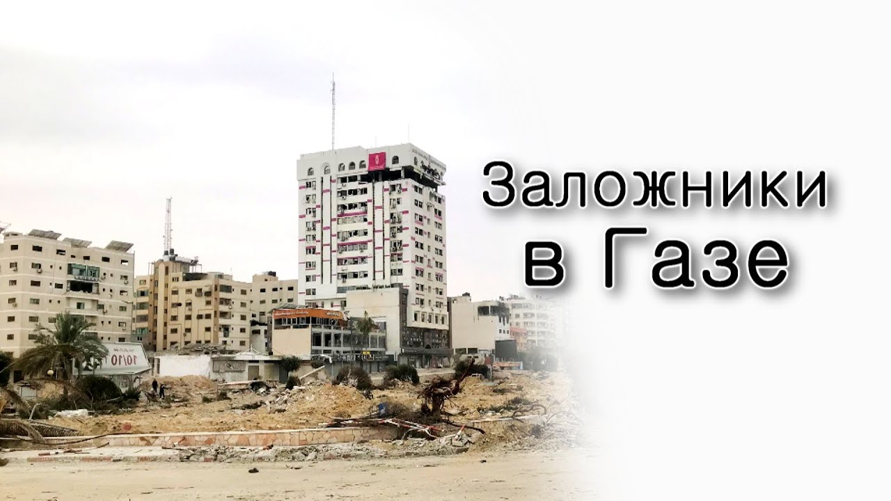 Расстрел заложников в Секторе Газа