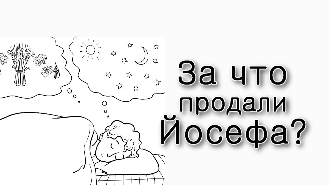 Почему продали Йосефа?
