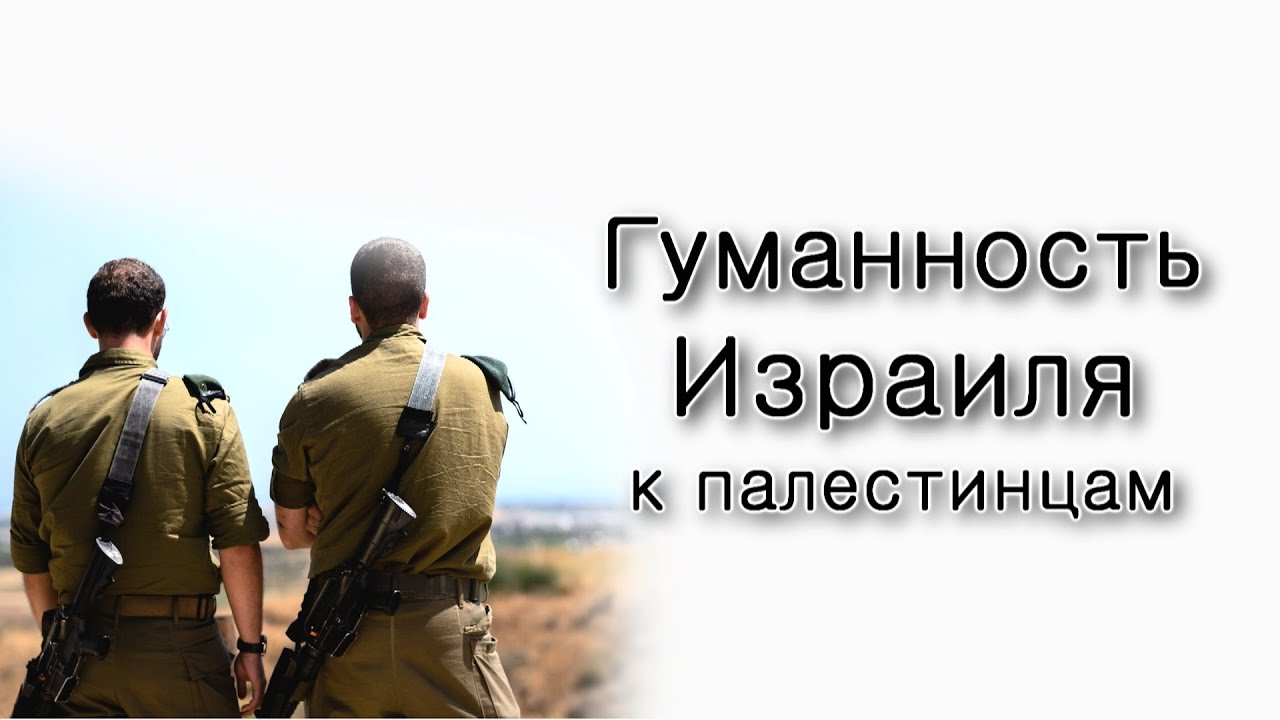 Гуманность Израиля к Палестинцам