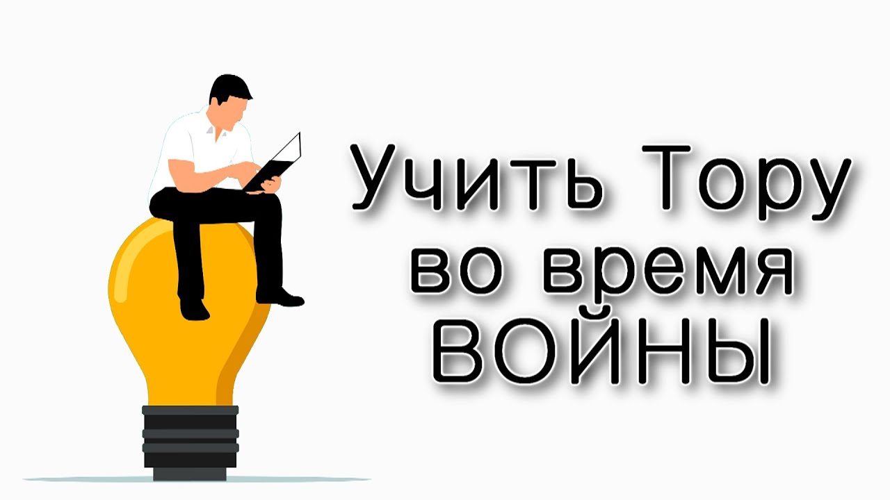 Учить Тору во время войны